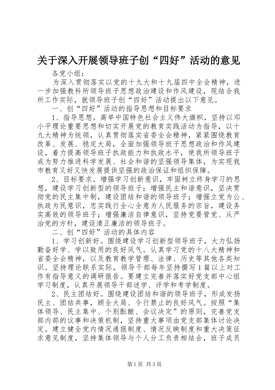 关于深入开展领导班子创四好活动的意见_第1页