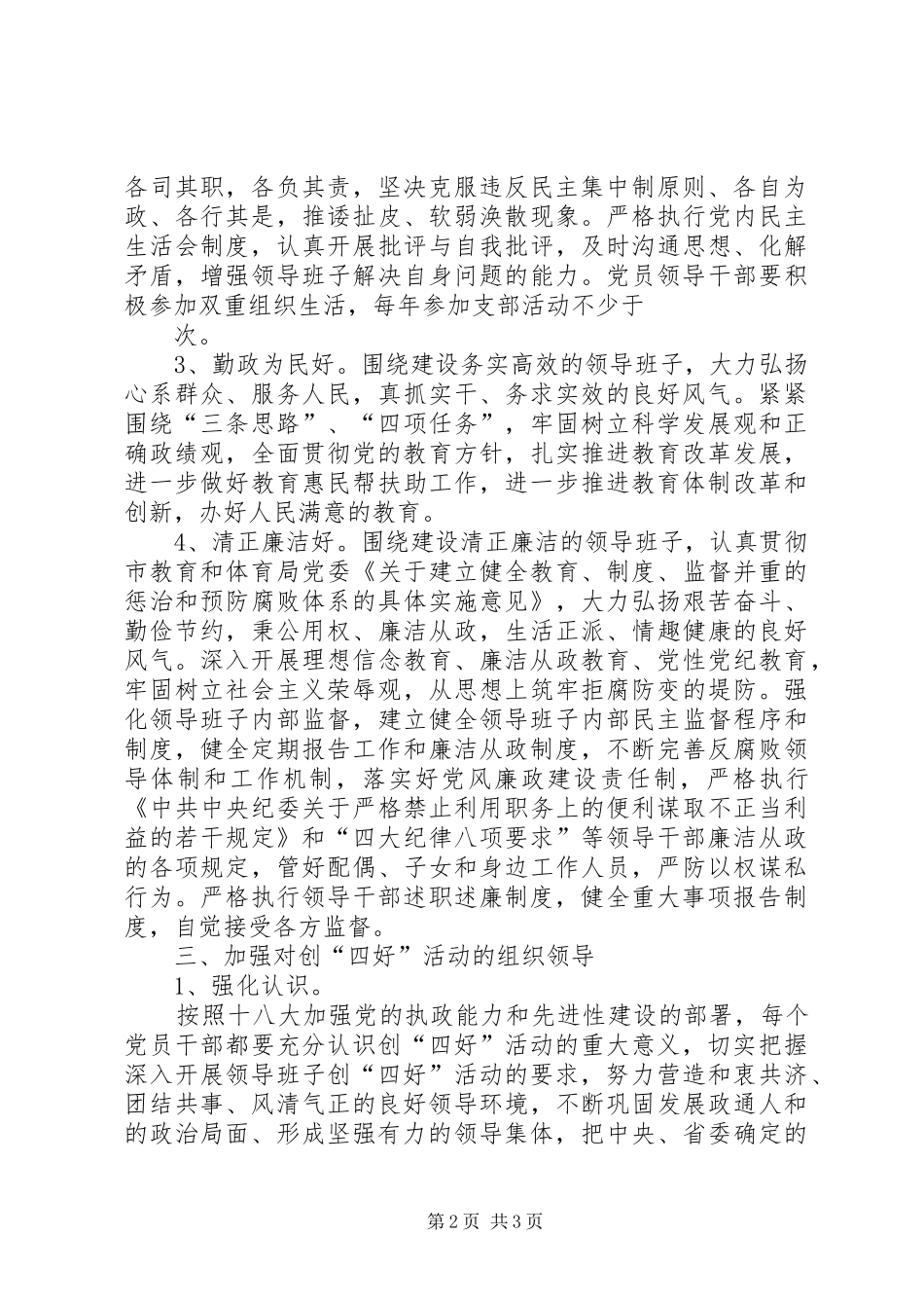 关于深入开展领导班子创四好活动的意见_第2页