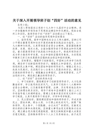 关于深入开展领导班子创四好活动的意见
