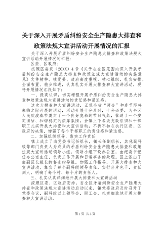 关于深入开展矛盾纠纷安全生产隐患大排查和政策法规大宣讲活动开展情况的汇报