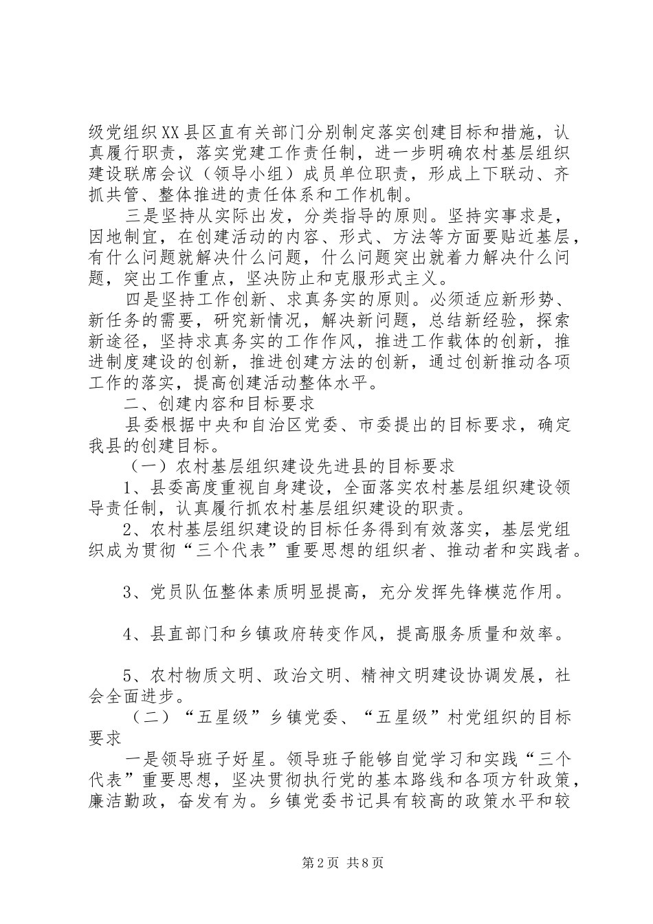 关于深入开展农村党的建设三级联创活动的实施意见_第2页