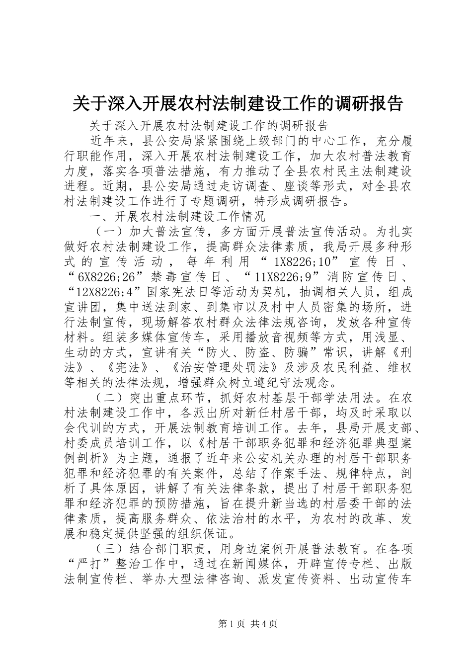 关于深入开展农村法制建设工作的调研报告_第1页