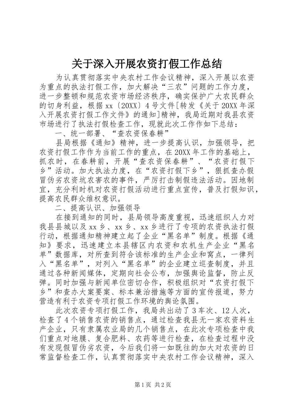 关于深入开展农资打假工作总结_第1页