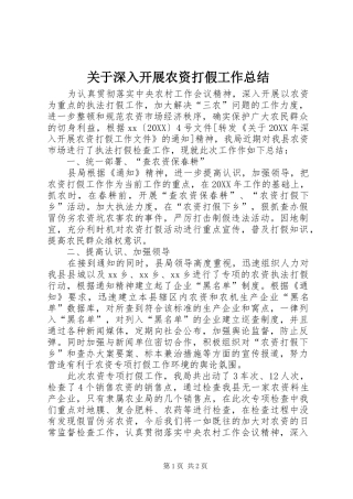 关于深入开展农资打假工作总结