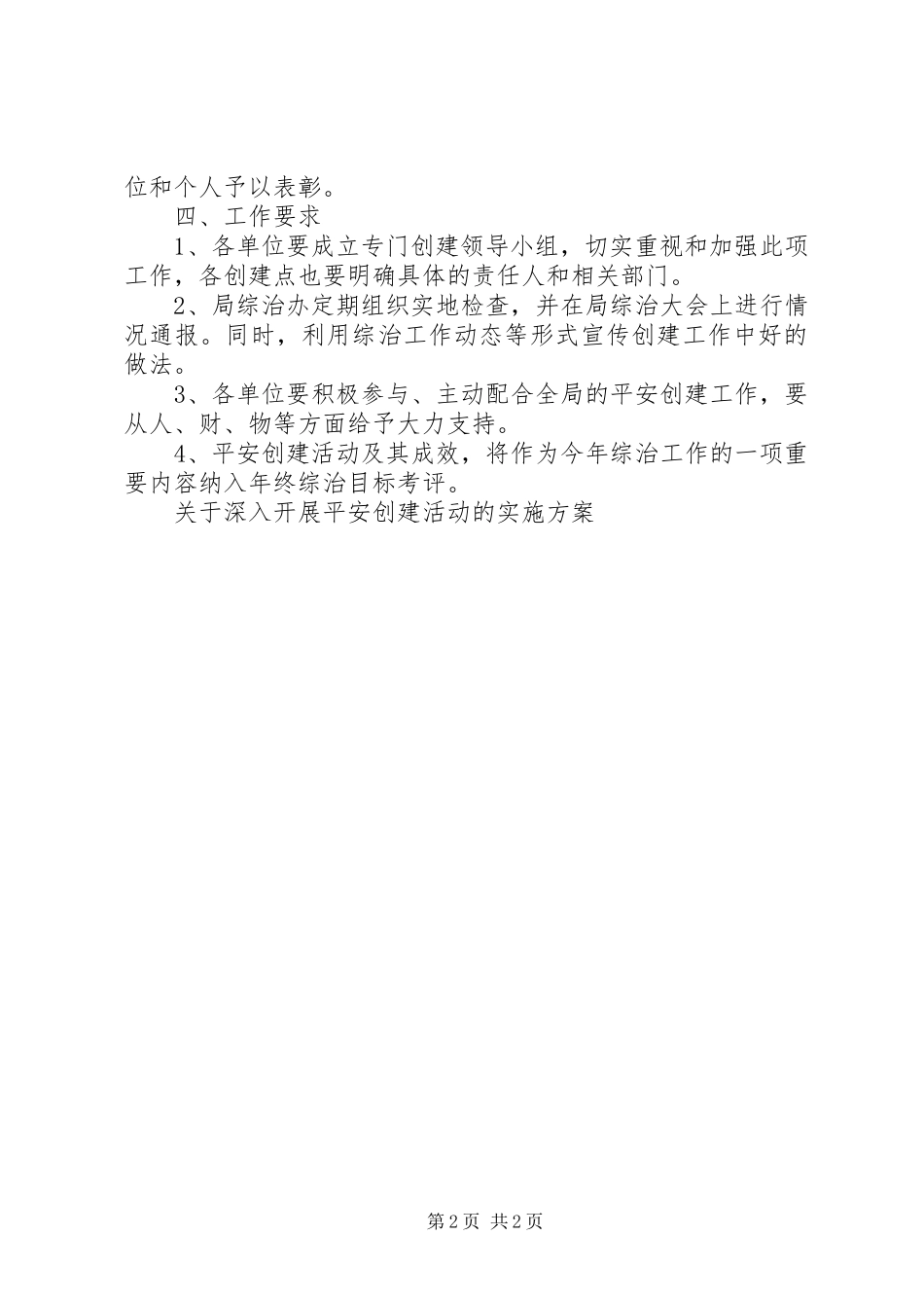 关于深入开展平安创建活动的实施方案_第2页