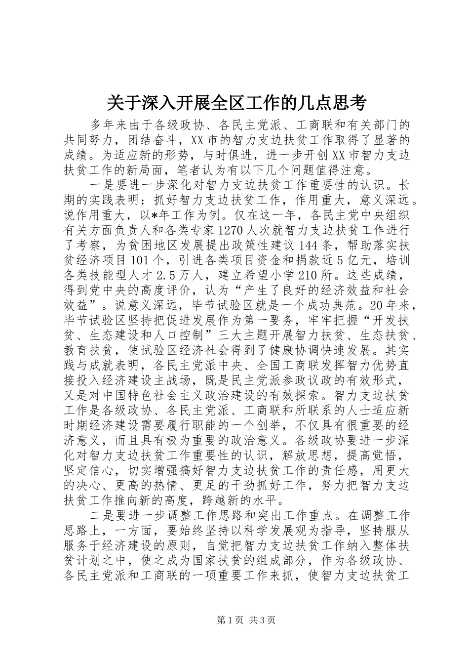 关于深入开展全区工作的几点思考_第1页