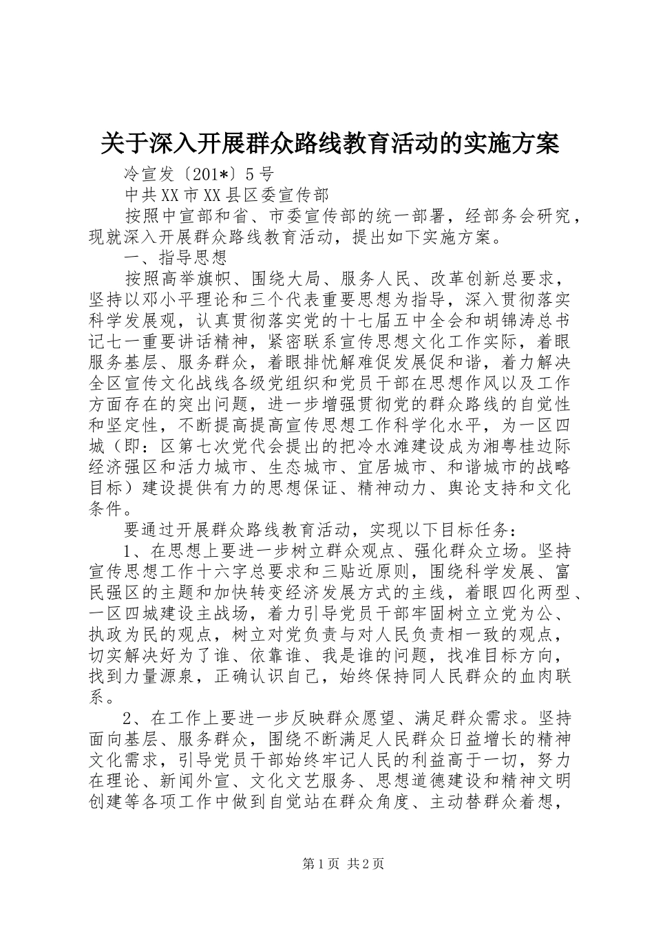 关于深入开展群众路线教育活动的实施方案_第1页