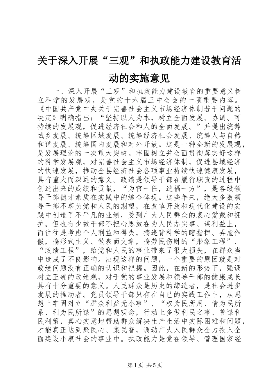关于深入开展三观和执政能力建设教育活动的实施意见_第1页