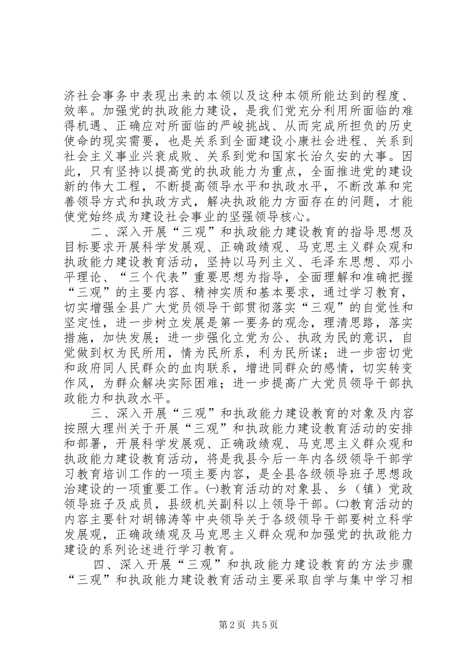 关于深入开展三观和执政能力建设教育活动的实施意见_第2页