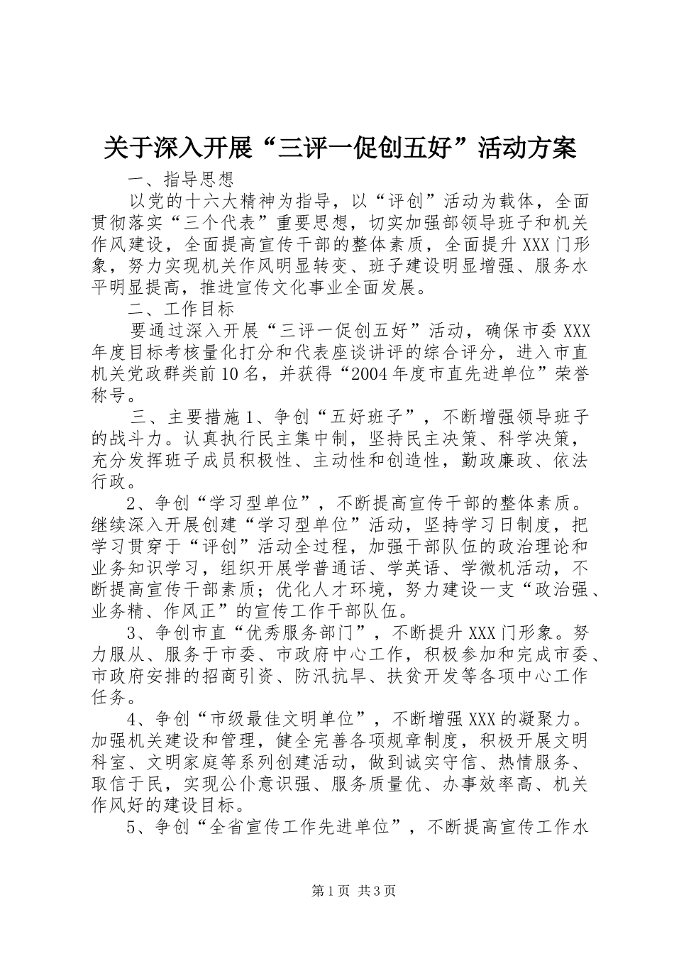 关于深入开展三评一促创五好活动方案_第1页