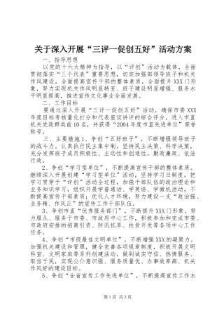 关于深入开展三评一促创五好活动方案