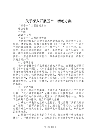 关于深入开展五个一活动方案
