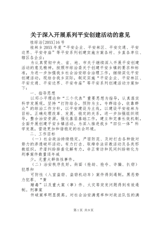 关于深入开展系列平安创建活动的意见