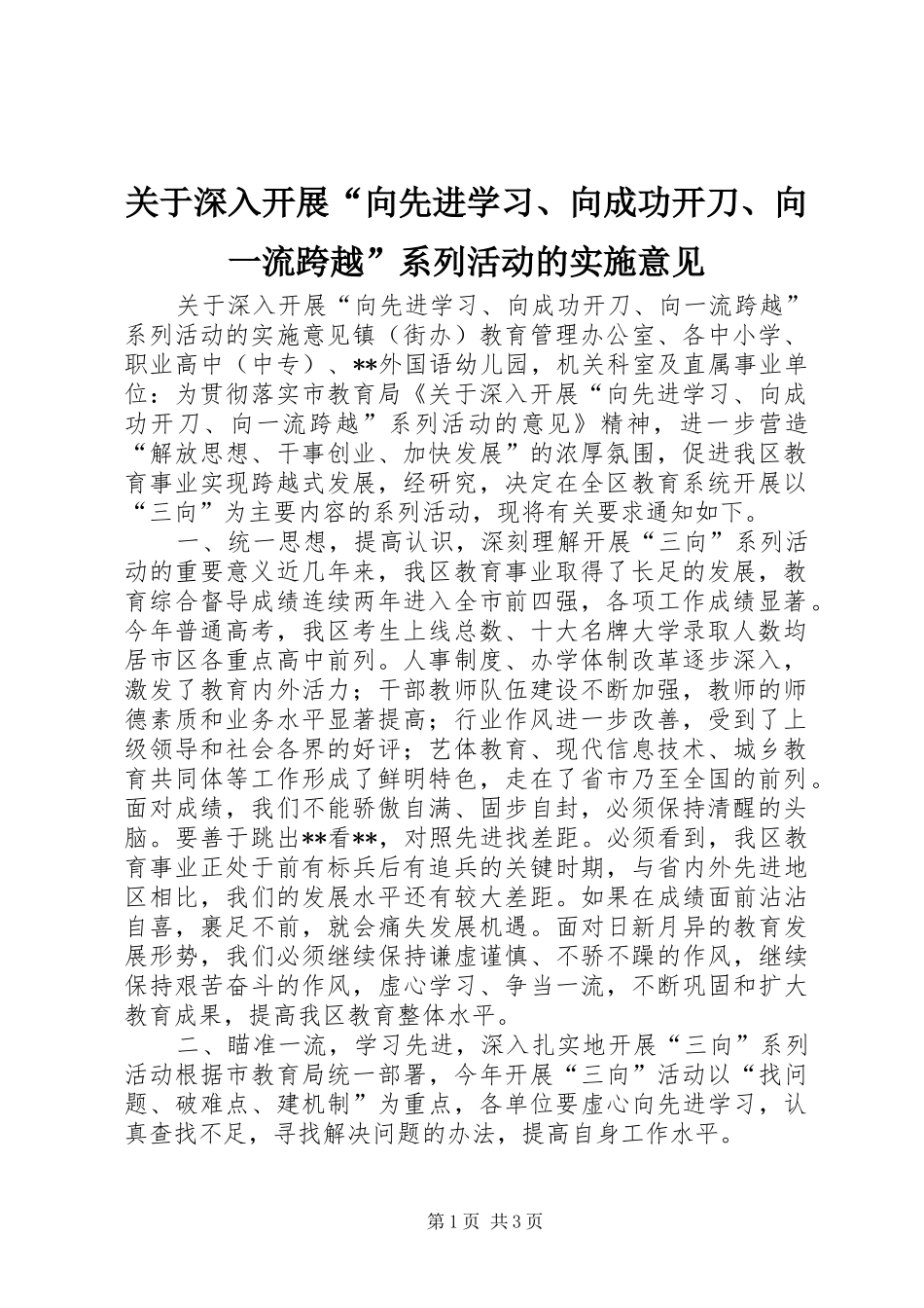 关于深入开展向先进学习向成功开刀向一流跨越系列活动的实施意见_第1页