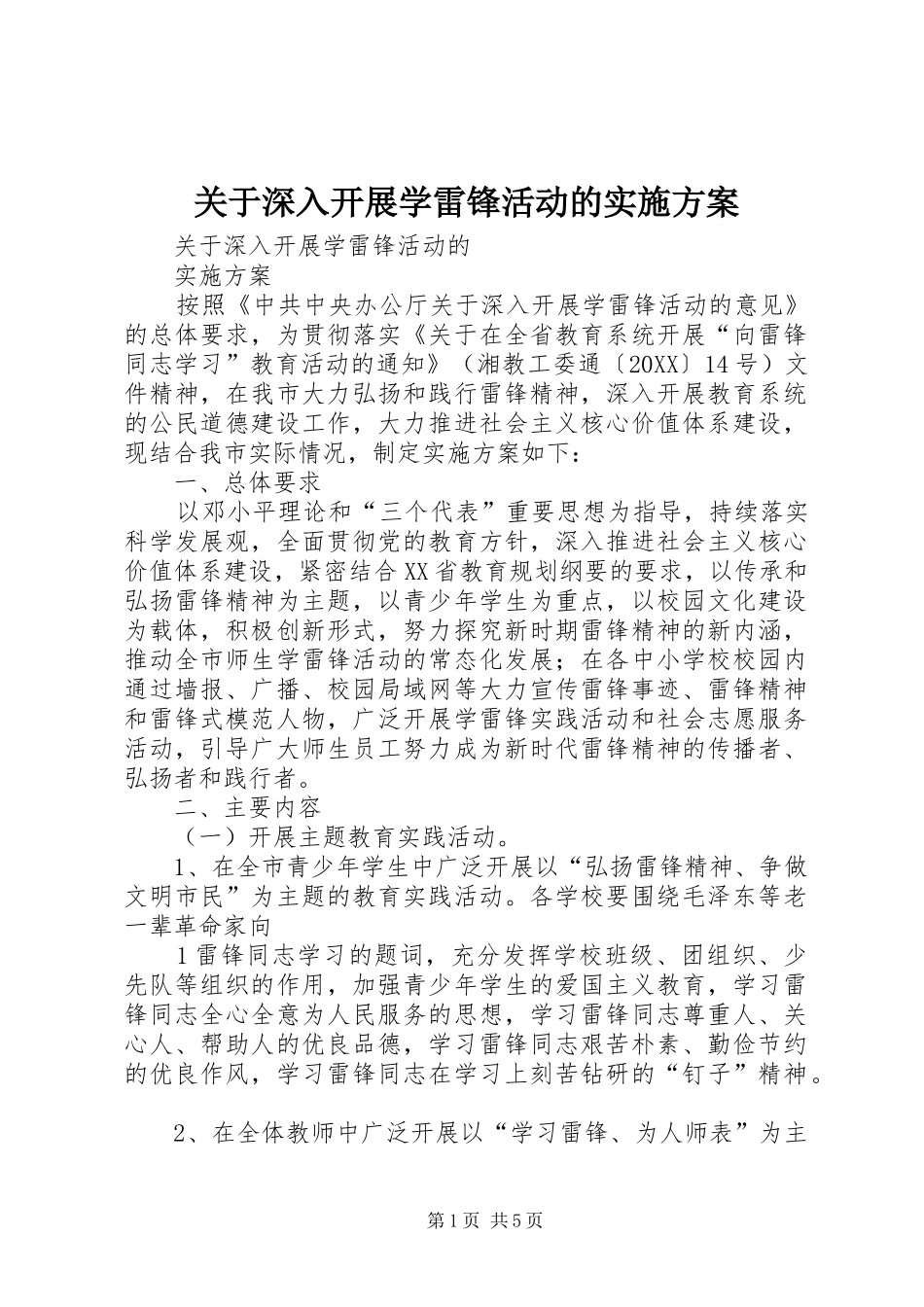 关于深入开展学雷锋活动的实施方案_第1页