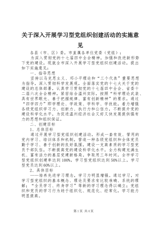 关于深入开展学习型党组织创建活动的实施意见