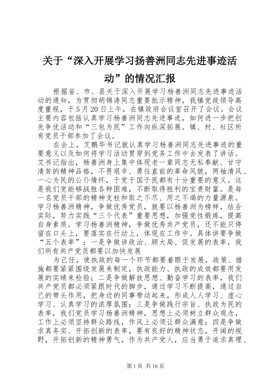 关于深入开展学习扬善洲同志先进事迹活动的情况汇报_第1页