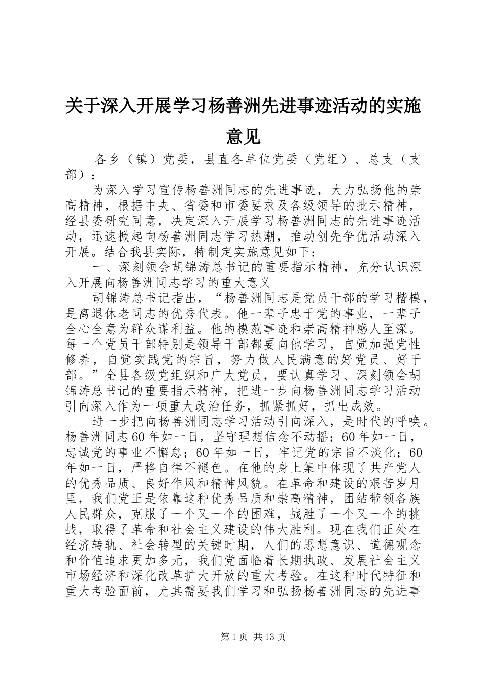 关于深入开展学习杨善洲先进事迹活动的实施意见_第1页