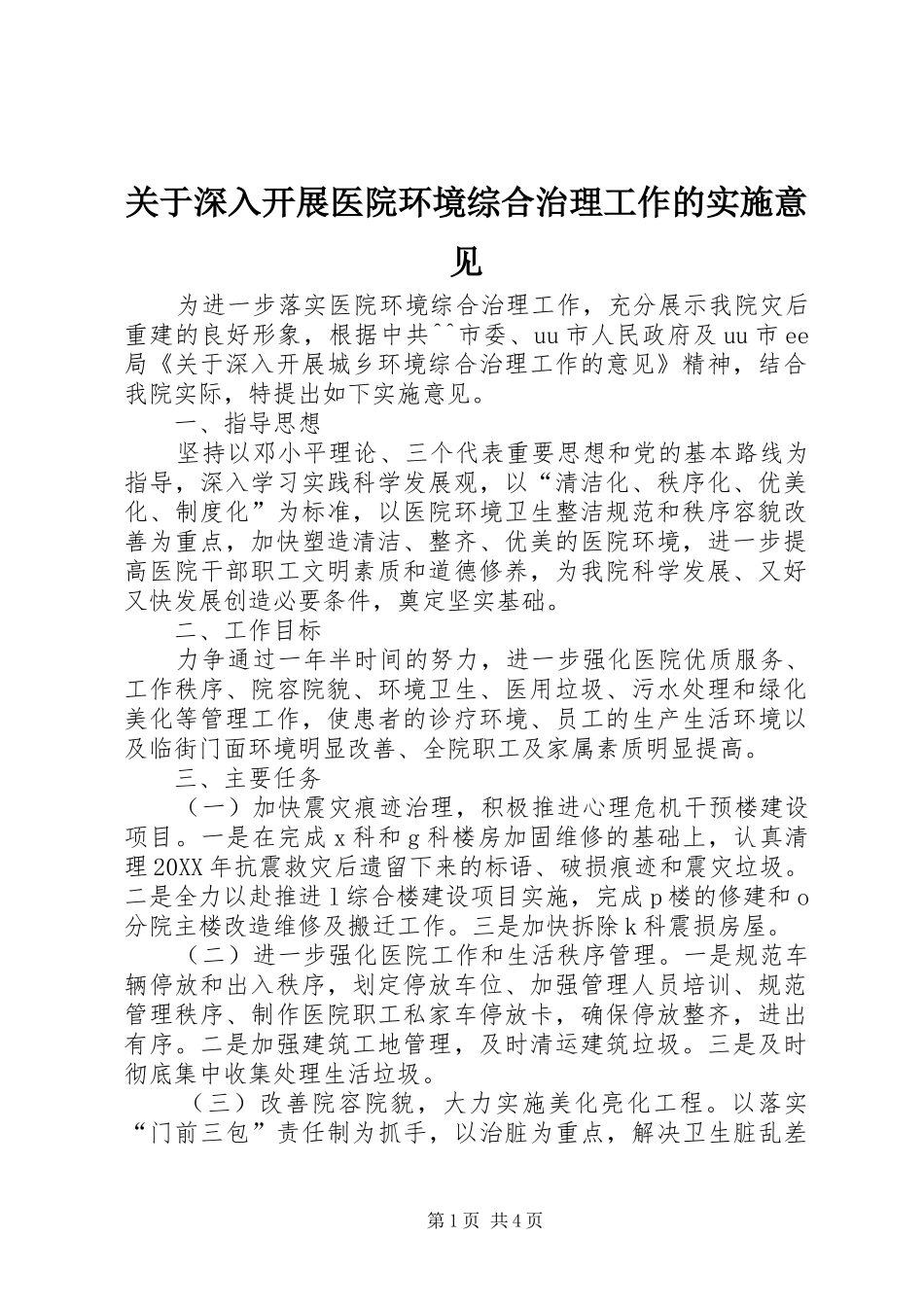 关于深入开展医院环境综合治理工作的实施意见_第1页