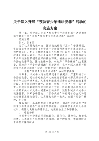 关于深入开展预防青少年违法犯罪活动的实施方案