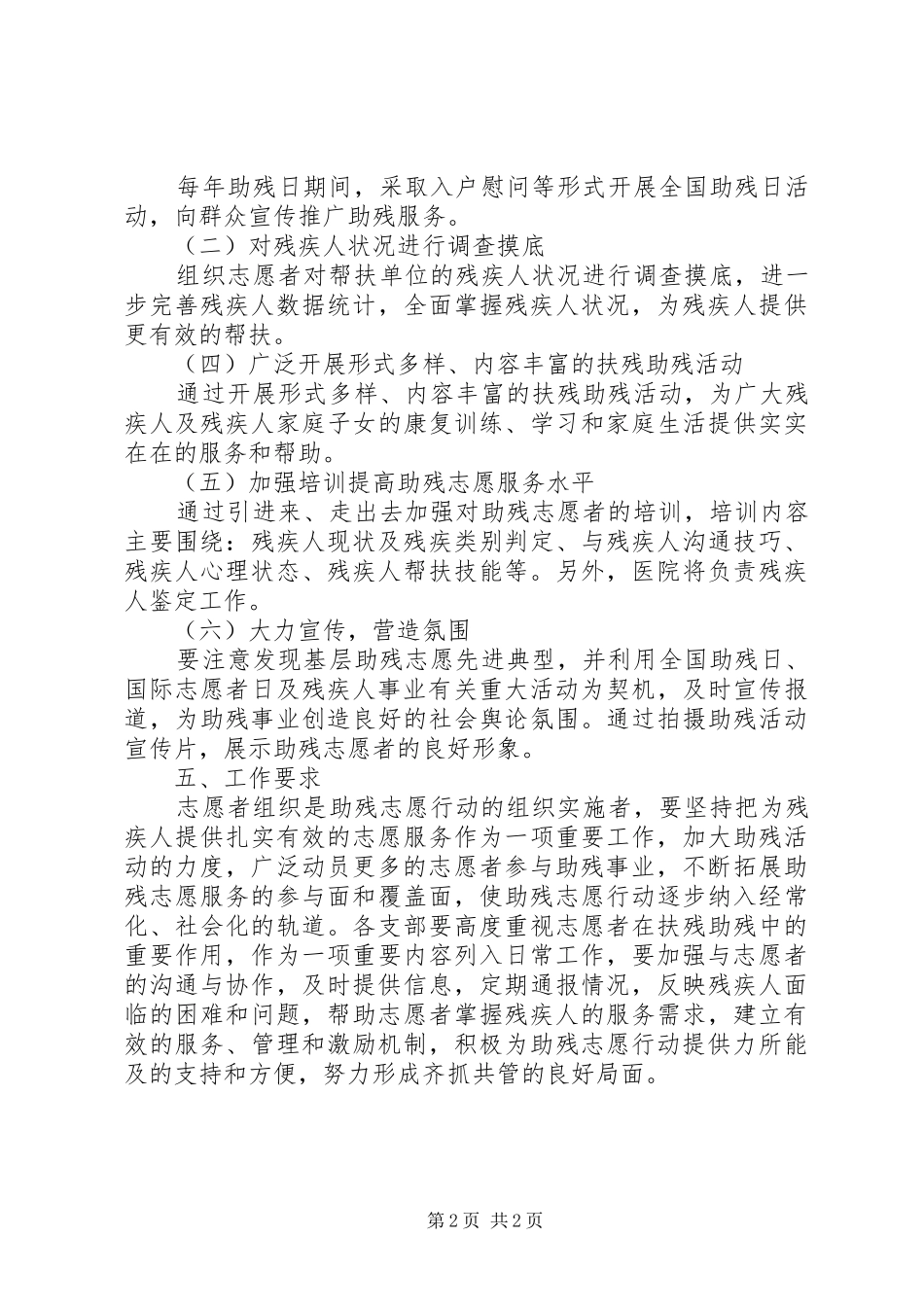 关于深入开展志愿者助残服务活动的方案_第2页