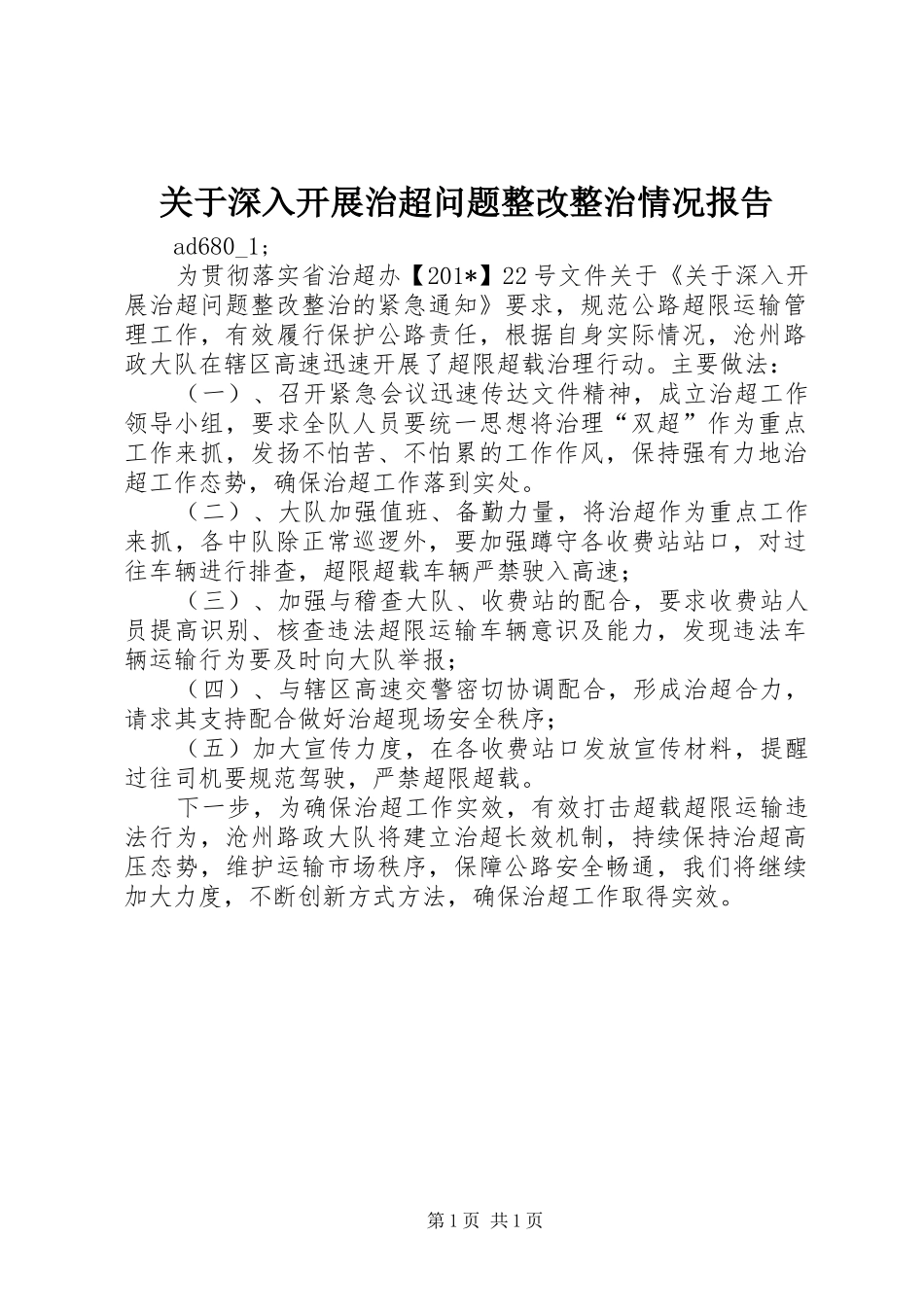 关于深入开展治超问题整改整治情况报告_第1页