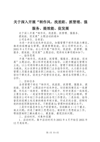 关于深入开展转作风找差距抓管理强服务提效能促发展