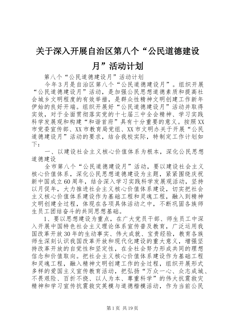 关于深入开展自治区第八个公民道德建设月活动计划_第1页