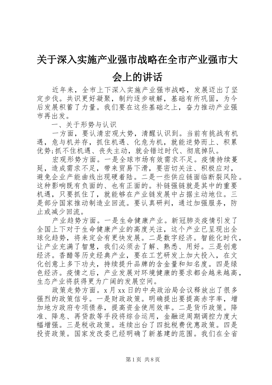关于深入实施产业强市战略在全市产业强市大会上的致辞_第1页