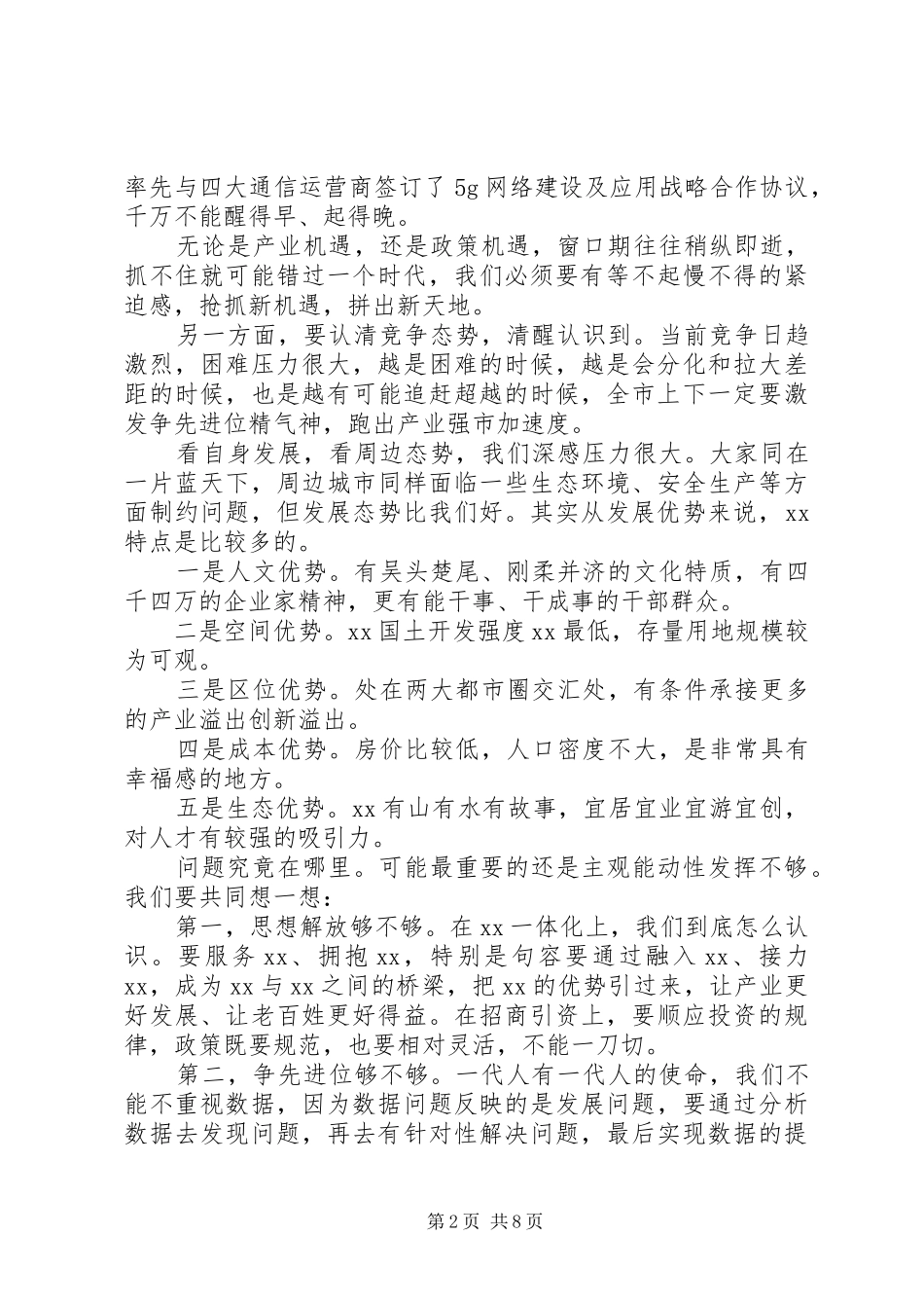 关于深入实施产业强市战略在全市产业强市大会上的致辞_第2页