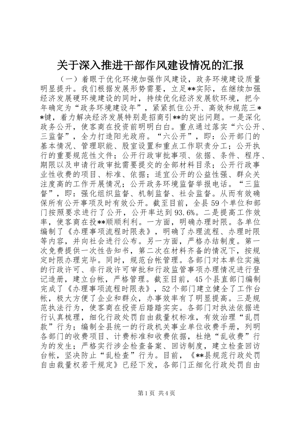 关于深入推进干部作风建设情况的汇报_第1页