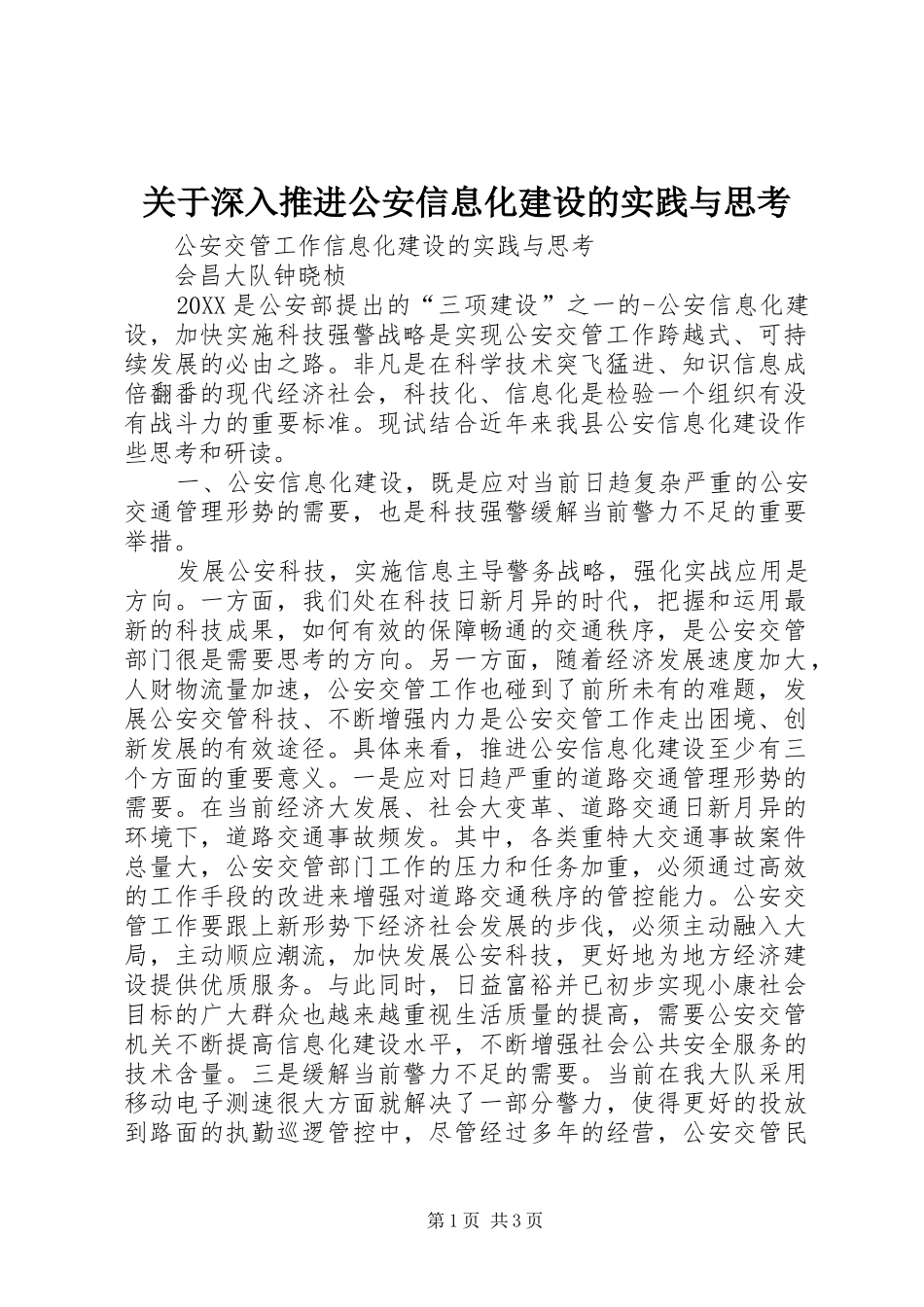 关于深入推进公安信息化建设的实践与思考_第1页