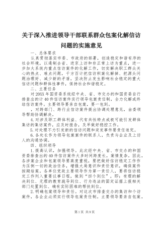 关于深入推进领导干部联系群众包案化解信访问题的实施意见