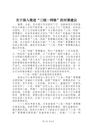 关于深入推进三线一网格的对策建议