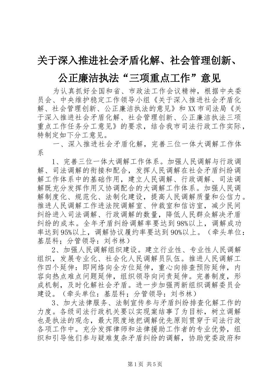 关于深入推进社会矛盾化解社会管理创新公正廉洁执法三项重点工作意见_第1页