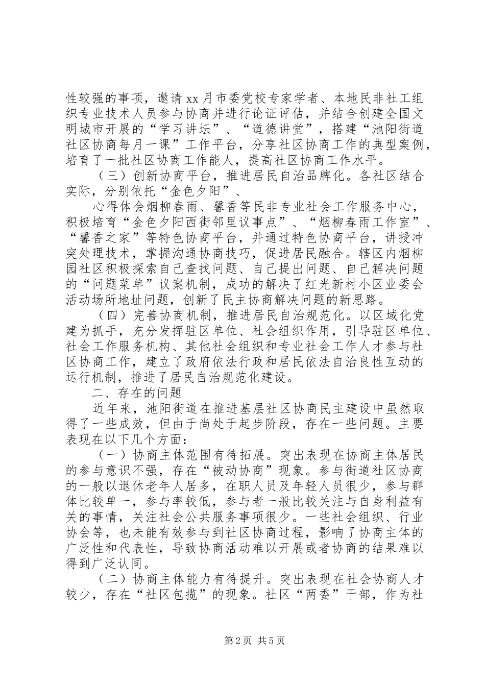 关于深入推进社区协商的调研思考_第2页