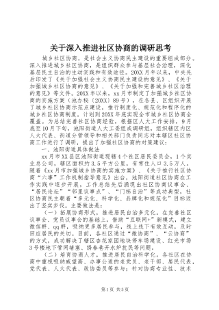 关于深入推进社区协商的调研思考