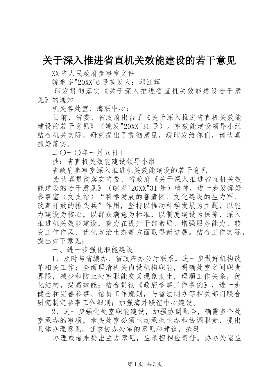 关于深入推进省直机关效能建设的若干意见_第1页
