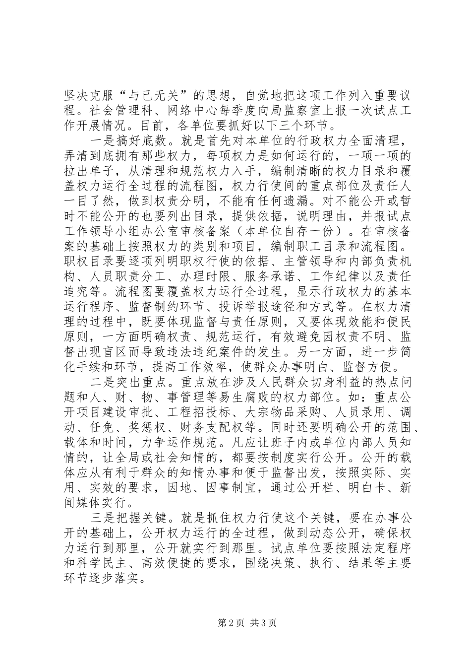 关于深入推进行政权力公开透明运行的实施意见_第2页