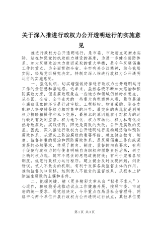 关于深入推进行政权力公开透明运行的实施意见