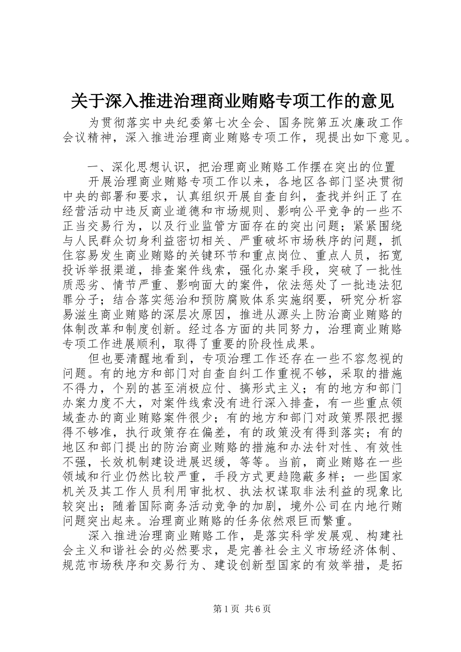 关于深入推进治理商业贿赂专项工作的意见_第1页