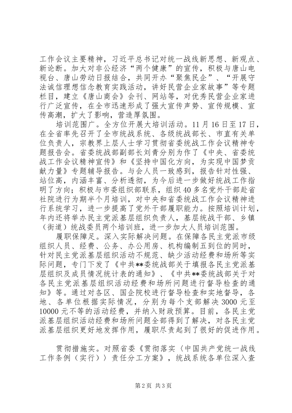 关于深入学习贯彻省委统战工作会议精神的调研报告_第2页