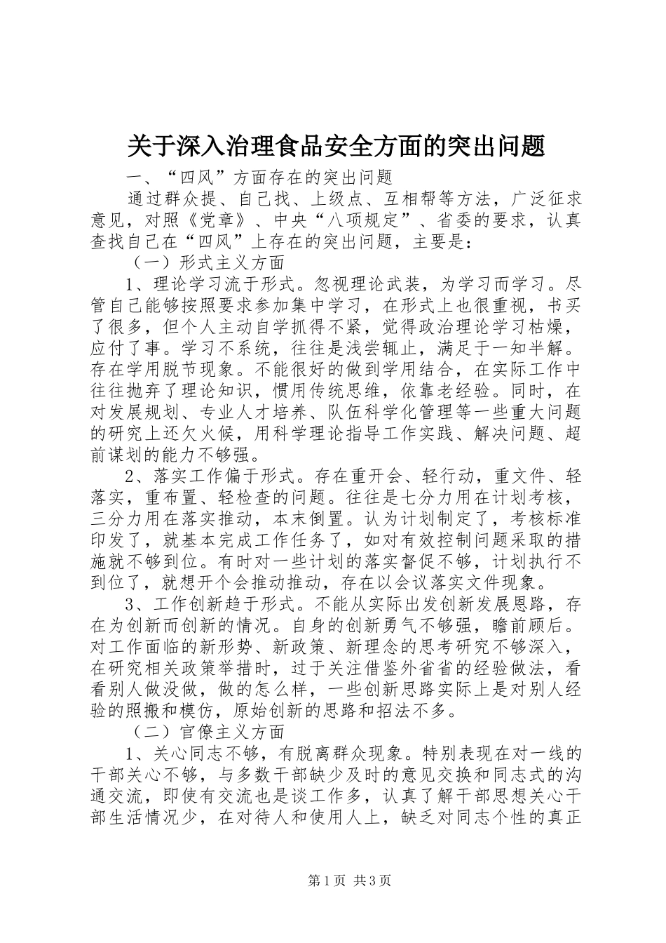 关于深入治理食品安全方面的突出问题_第1页