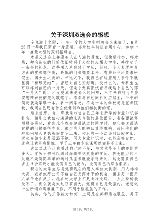 关于深圳双选会的感想
