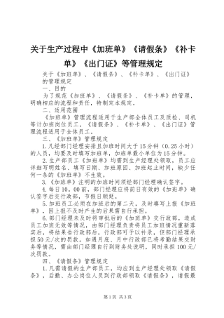 关于生产过程中加班单请假条补卡单出门证等管理规定