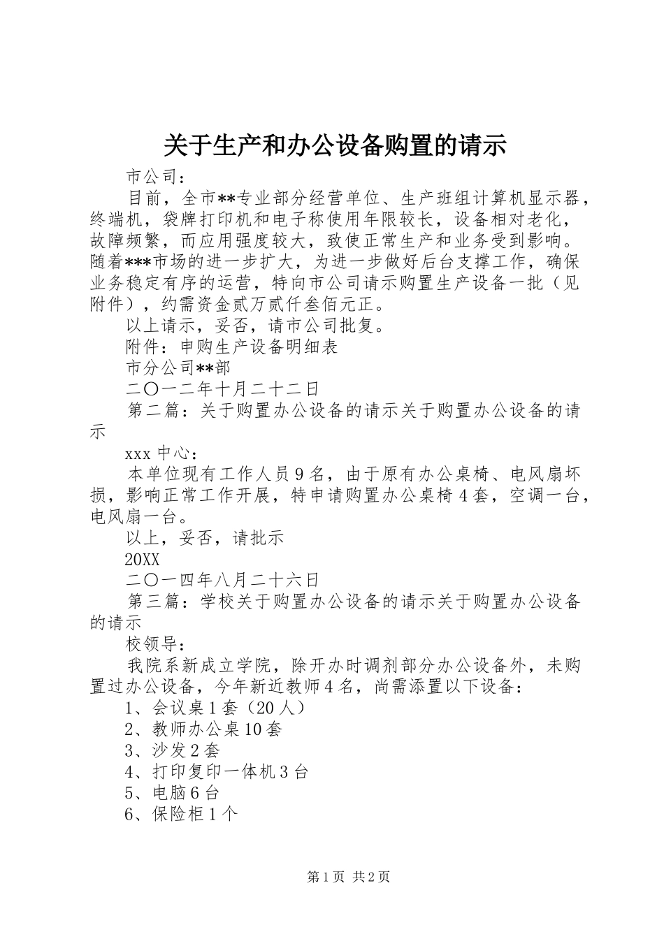 关于生产和办公设备购置的请示_第1页