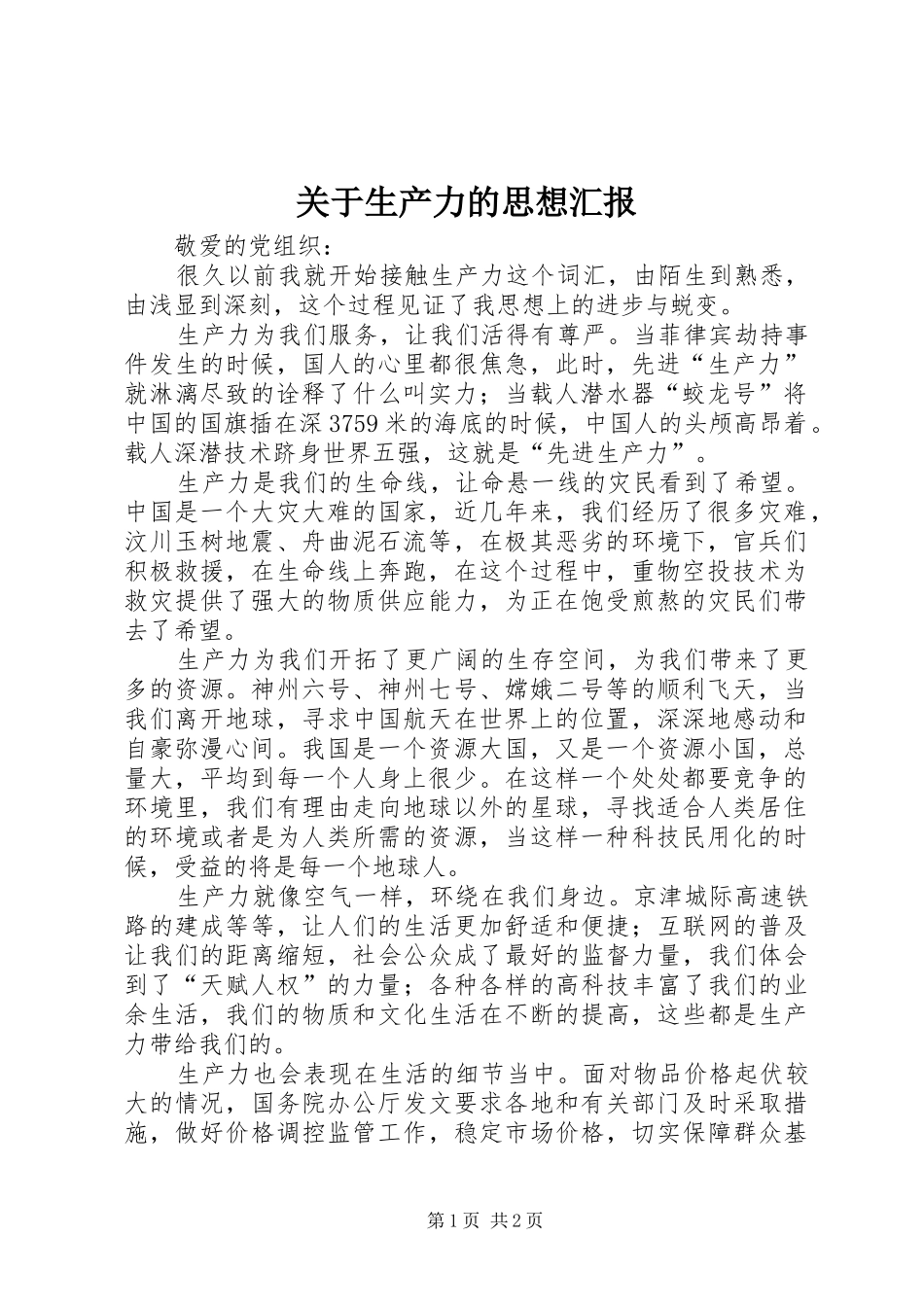 关于生产力的思想汇报_第1页