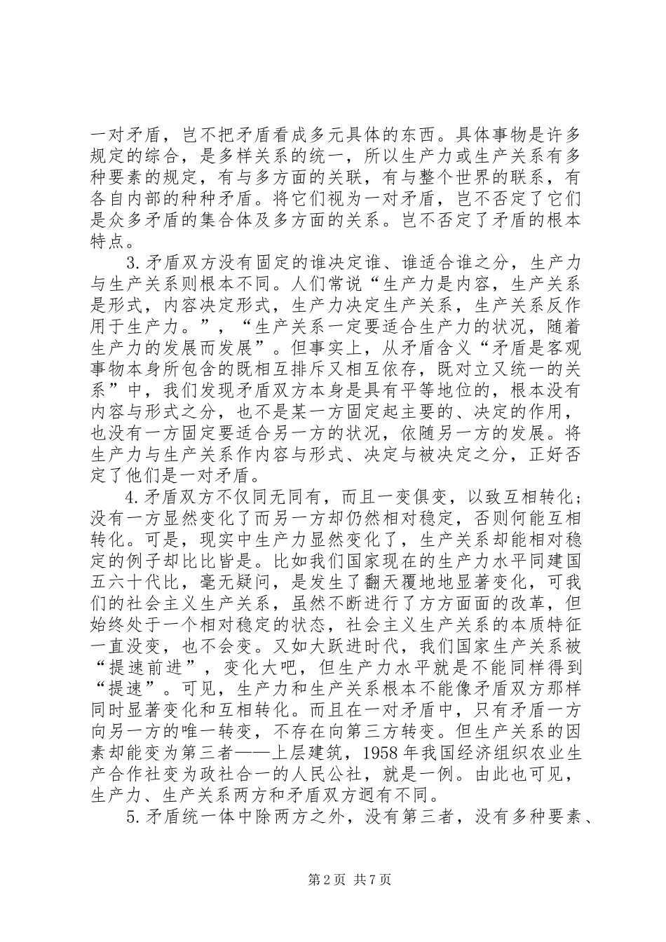 关于生产力与生产关系并非是一对矛盾的思考_第2页