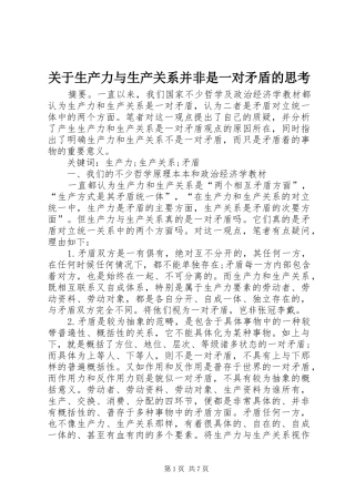 关于生产力与生产关系并非是一对矛盾的思考