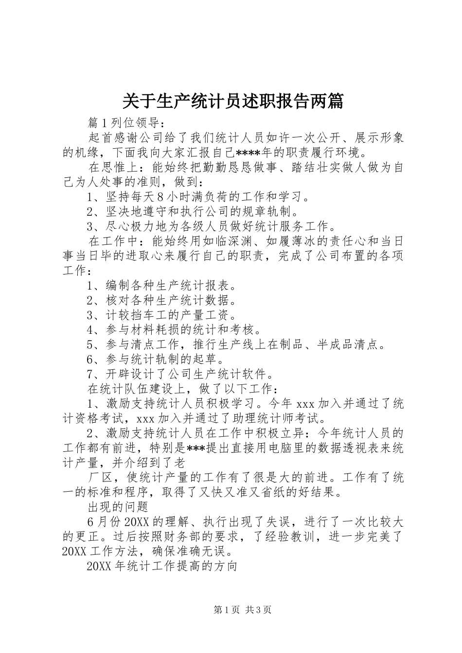 关于生产统计员述职报告两篇_第1页